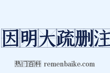 因明大疏删注是什么意思的图片